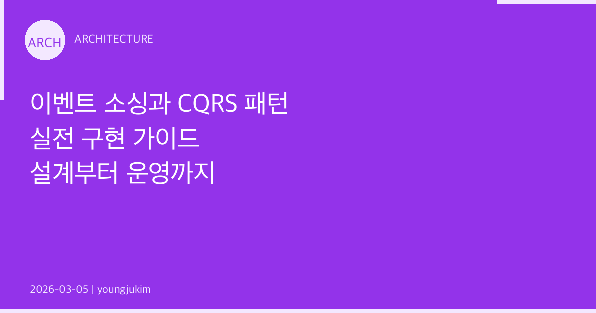 이벤트 소싱과 CQRS 패턴 실전 구현 가이드: 설계부터 운영까지