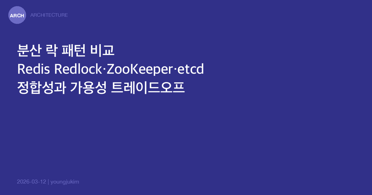 분산 락 패턴 비교