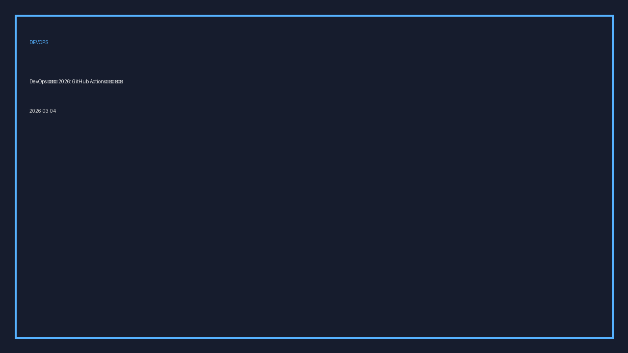 DevOps ゴールデンパス 2026: GitHub Actions とデプロイセーフガード設計