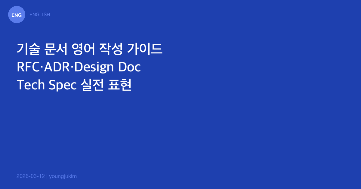 기술 문서 영어 작성 가이드