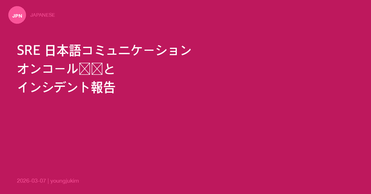 Japanese for SRE