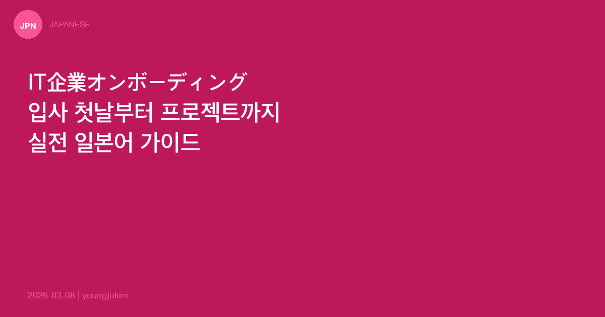 IT Onboarding Japanese