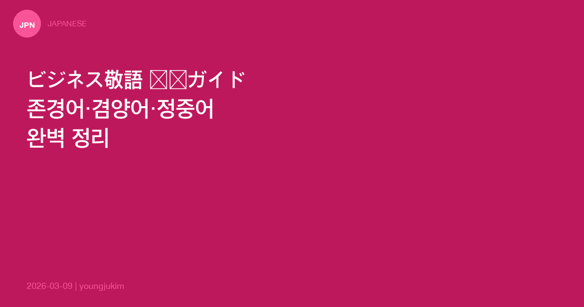비즈니스 일본어 경어(敬語) 실전 가이드