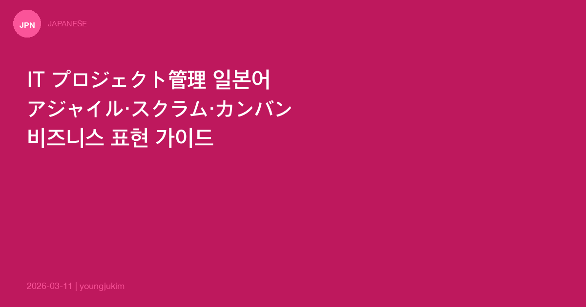 IT Project Management Japanese Guide