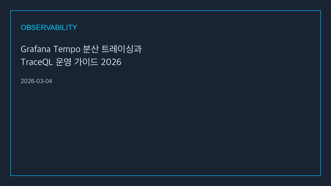 Grafana Tempo 분산 트레이싱과 TraceQL 운영 가이드 2026